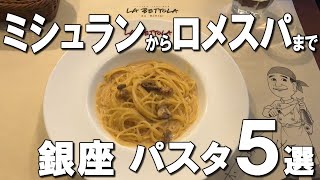 【銀座パスタ５選】ミシュランからロメスパの名店まで！パスタを食べたい時におすすめ！ Best five pasta lunches at Ginza, Japan !