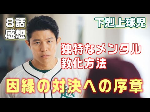 【下剋上球児 ドラマ感想・考察＃8】8話　メンタル面の強化はあの演奏を聞くことだった！！丹羽が懸念しているのは金銭面　山住は肋骨にヒビ？星葉高校の試合は最終回までひっぱると予想