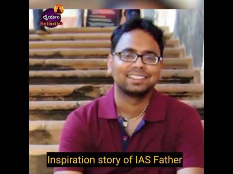 ಈ IAS ತಂದೆಯ ಕಥೆ ನೀವು ಕೇಳಬೇಕು #dhairyammotivation #ytshorts #shorts