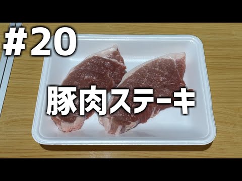 【作って食べる】＃２０「豚肉ステーキ」