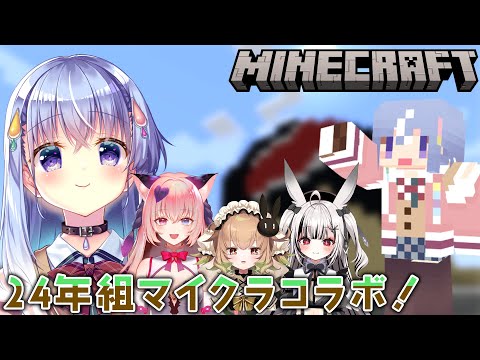 【マインクラフト】24年組ドタバタマイクラコラボ！【雫川なのか/堕天しすた/山寧恋/翠森アトリ/ハコネクト】