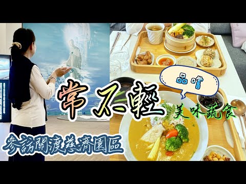 關渡慈濟園區 I 素食 常不輕蔬食餐廳食記分享