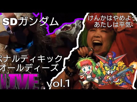 【SDガンダム】Bon クラッシャーズ LIVE【ペナルティキックオールディーズ】Vol.1