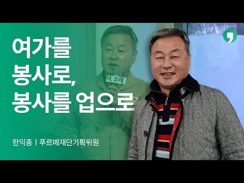 은퇴후 삶의 방향 자원봉사로 찾는법 - 한익종 | 톡톡 더,오래 5화