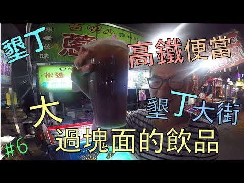 無聊旅遊 Vlog｜大過塊面的飲品, 墾丁大街, 高鐵便當 Day6 - 台灣篇