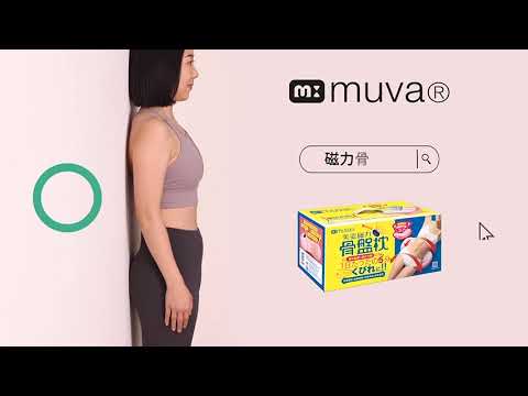 muva美姿磁力骨盤枕~ 正妹訓練開始!