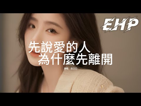 呂口口 - 先說愛的人為什麼先離開『後心動的人總是難以釋懷，可我們之間言語充滿責怪，分開卻互相傷害，到最後都沒有坦誠相待。』【動態歌詞MV】