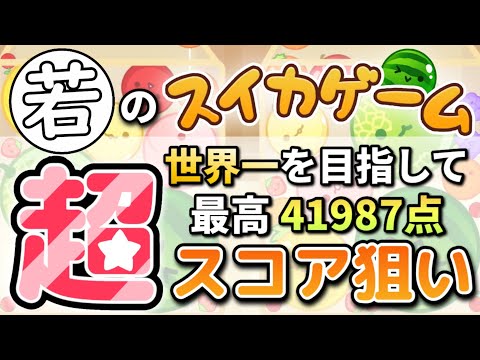 【絶好調回】バカ高乱数の5連達成&ダブスイ率61.9%【switch版スイカゲーム】