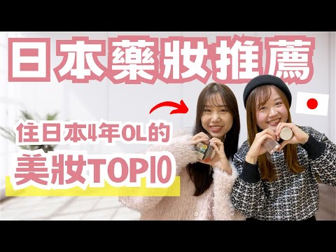 【日本藥妝推薦】住日本4年OL嚴選！年度最愛開架彩妝TOP10｜日本有個U1 YuiTube 🇹🇼x🇯🇵