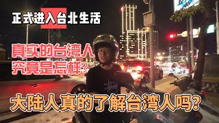 正式进入台北生活，真实的台湾人究竟是怎样？大陆人真的了解台湾人吗？｜｜感谢您一路的支持【Sean的世界TV】频道，欢迎加入我的会员频道，谢谢您一路的陪伴！