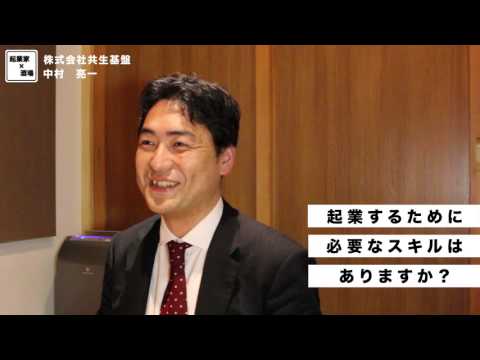 起業するために必要なスキルとは？【株式会社共生基盤/中村亮一】