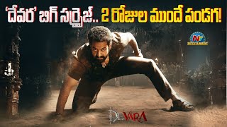 Devara Movie New Release Date Confirmed | Jr NTR | Koratala Siva || NTVENT