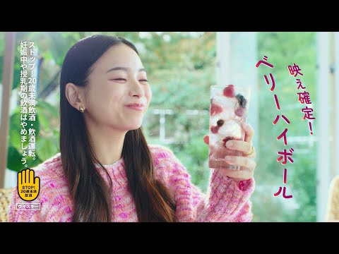 カティサーク CM 「ちょい足しハイボール　ベリーハイボール」篇