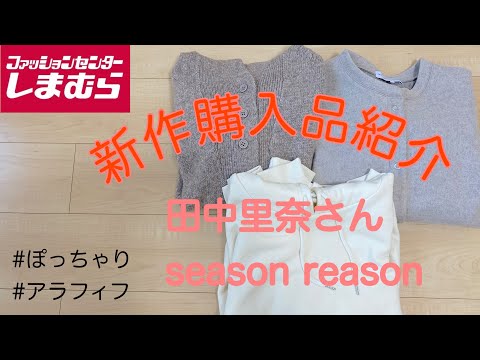 【しまむら】田中里奈さん💕season reason💕新作購入品紹介