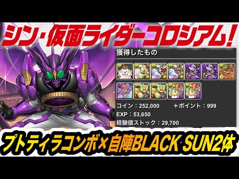 プトティラコンボで『シン・仮面ライダーコロシアム』を超絶快適周回！自陣BLACK SUNは２体！！！【パズドラ】