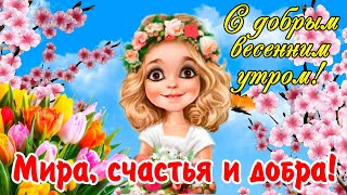 2 марта! С добрым весенним утром! Дарю добро каждому! Доброе утро!