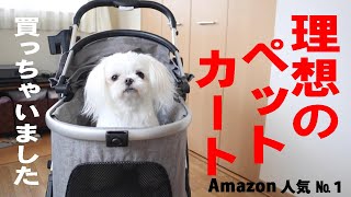 ほぼ理想のペットカート【Amazon人気№１】SKISOPGOを買ちゃいました