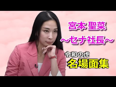 【女帝降臨】宮本聖菜～セナ社長～厳しくも優しい女社長の名場面集！