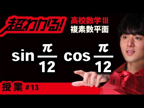 極形式の利用,sin(π/12),cos(π/12)【高校数学】複素数平面＃１３