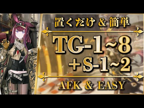 TG-1 to 8 / TG-S-1 to 2: AFK & Easy Clear | All Stage Guides【Arknights】