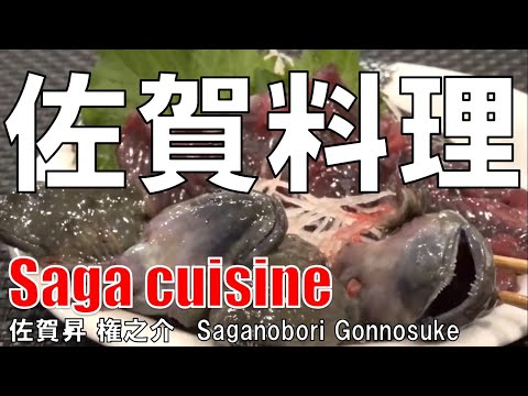 【難波】佐賀料理 佐賀昇 Saga Cuisine