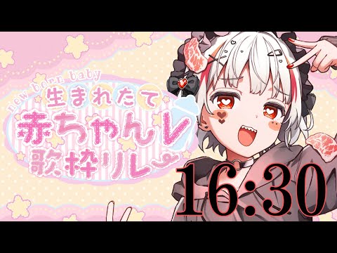 【#生まれたて赤ちゃんV歌枠リレー 】まだ、まだギリギリ赤ちゃん【#新人Vtuber／#錆多はがね】