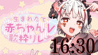 【#生まれたて赤ちゃんV歌枠リレー 】まだ、まだギリギリ赤ちゃん【#新人Vtuber／#錆多はがね】