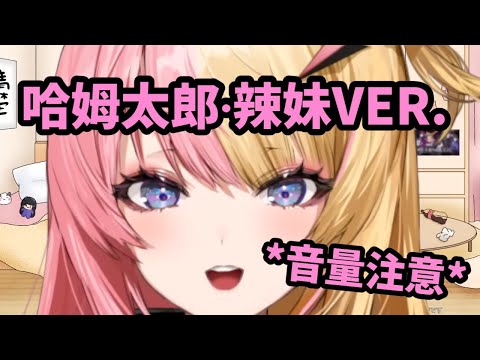 【NIJISANJI EN不用烤】一言不合就哈姆太郎 (觀眾:?????)【Kotoka Torahime】