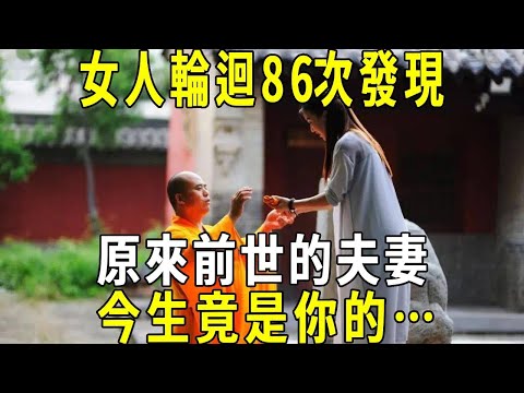 女人輪迴86次，洩露了六道輪回的真相！ 原來前世的夫妻，今生竟是你的…看完大吃一驚#夫妻 #前世 #修禪悟道