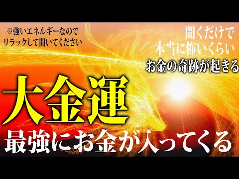 【※早い人は聞いている途中でお金が入る即効動画】2025年に最高の年になる人だけ表示された人は強力に金運が上がります💖怖いくらい奇跡が起きる魔法の大金運音源の強化版です✨予祝すると更に叶う！