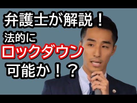 日本でロックダウンは法的に可能か？改正新型インフルエンザ等特別措置法を正しく理解！