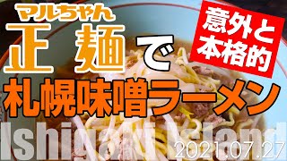 [2021.07.27] マルちゃん正麺で札幌味噌ラーメン Ver.1.0 意外と本格的 [石垣島]