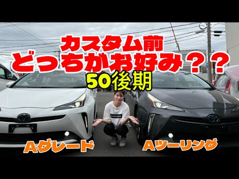 200万以内で買えるプリウス50後期！！どっちがお好み？？