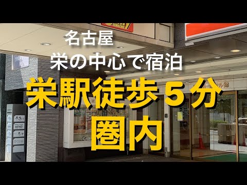 名古屋『東京第一ホテル錦』に泊まる