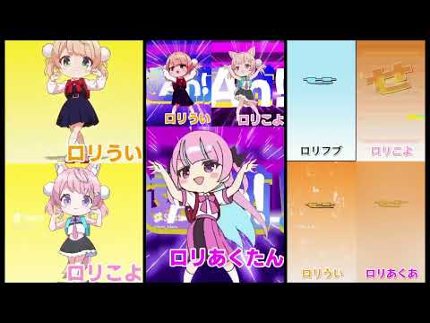 増殖するロリライブ『粛聖‼ロリ神レクイエム☆』