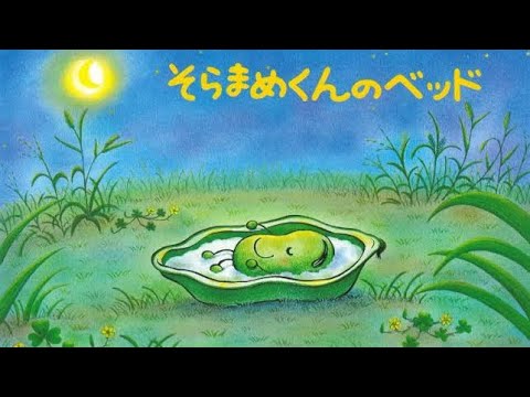 「そらまめくんのベッド」日本の昔話/絵本・読み聞かせ