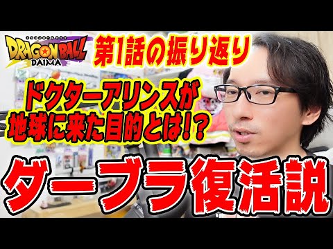 【DAIMA】魔人ブウがサタンに従う理由判明？アリンスが地球に来てた目的とは？悟飯は登場する？第1話振り返りと第2話の注目ポイント｜#ドラゴンボールDAIMA｜#感想｜#考察【ソニオTV】