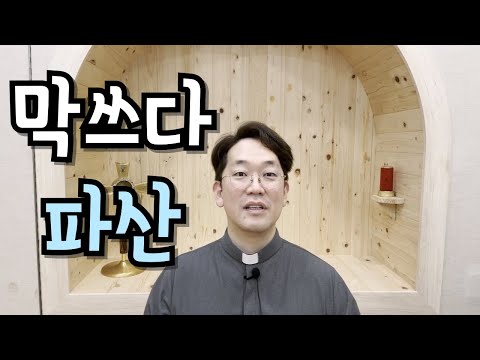 땡겨쓰면 파산한다! 분수에 맞게 사는 지혜~ 240901 연중 제22주일