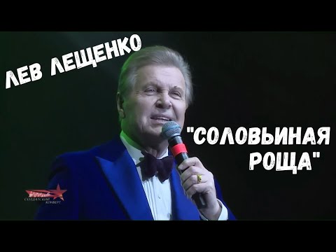 ЛЕВ ЛЕЩЕНКО "СОЛОВЬИНАЯ РОЩА". ФЕСТИВАЛЬ "СОЛДАТСКИЙ КОНВЕРТ"