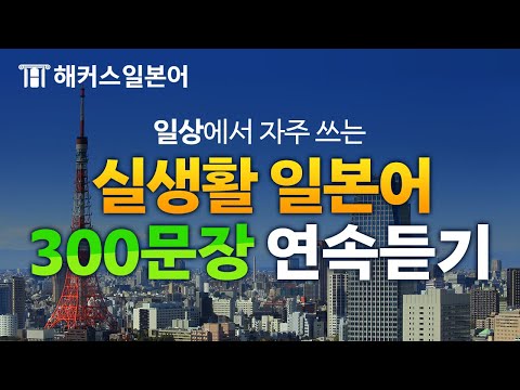 일본어 일상 대화가 가능해지는 300문장 반복 재생! 모닝일어 101-199탄 통합본 ☀︎ 해커스일본어, 일본어회화