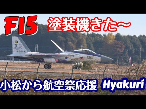 F15塗装機きた～ 小松から航空祭参加機飛来 百里基地 nrthhh