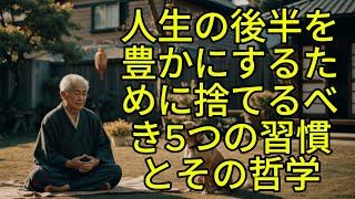 【長生きの秘訣】人生の後半を豊かにするために捨てるべき5つの習慣とその哲学【ブッダの道しるべ】