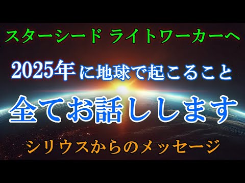 【シリウスより】2025年新しい地球が誕生します。そして、あなたはこの変化の鍵を握る存在です！【スターシード・ライトワーカーへ】