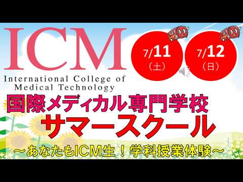 サマースクール　～あなたもICM生！学科授業体験～