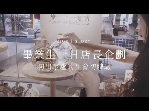 畢業生一日店長企劃，初出茅廬的社會初體驗 - 展翅吧畢業生～