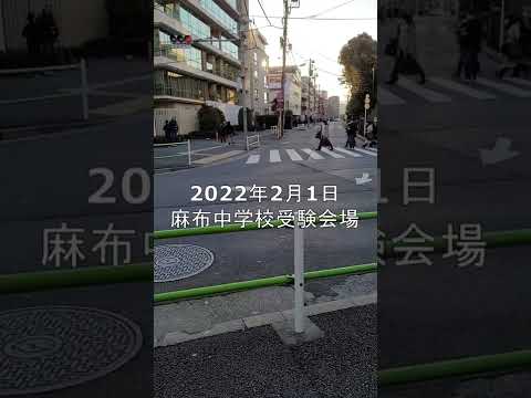 【中学受験】2022年2月1日（火）麻布中学校　入試会場風景⑤　#shorts