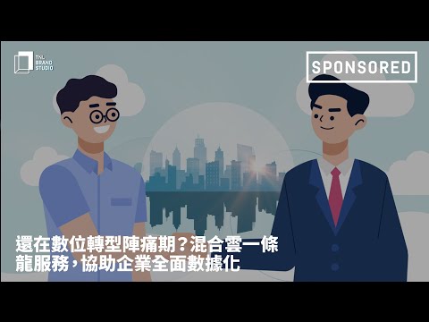 還在數位轉型陣痛期？混合雲一條龍服務，協助企業全面數據化