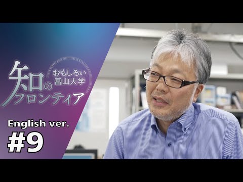 知のフロンティア～おもしろい富山大学～＃９(English ver.)