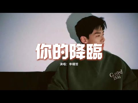 李權哲 - 你的降臨 (《晴晚之林》網劇主題曲)『在無處落腳的人海里，你的降臨是島嶼是陸地，是知道你的位置 卻裝作毫不在意。』【動態歌詞MV】