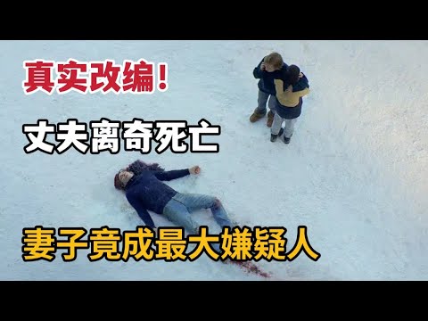 【米虫】真实改编！丈夫离奇死在院中，无辜妻子竟成最大嫌疑人！高分电影《堕落的审判》